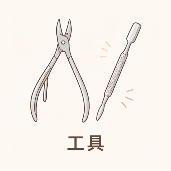 工具