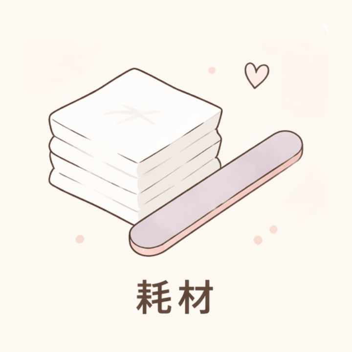 耗材