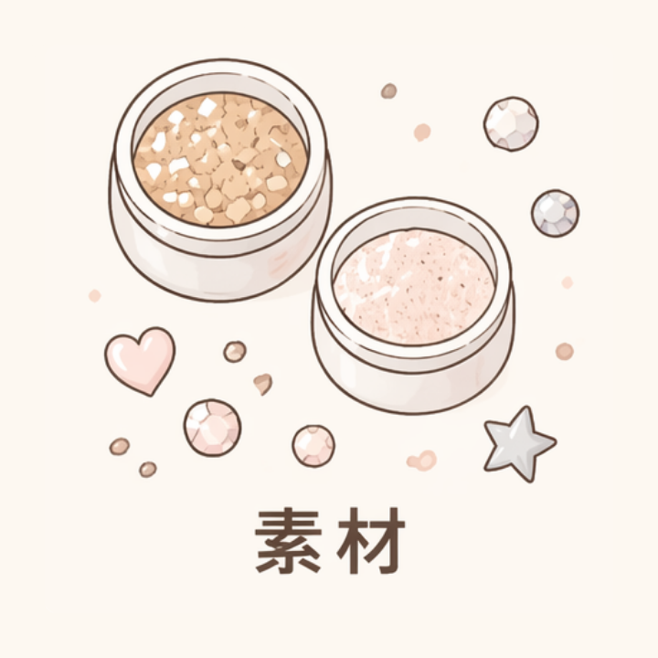 素材