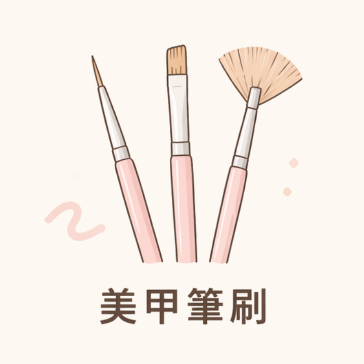 美甲筆刷