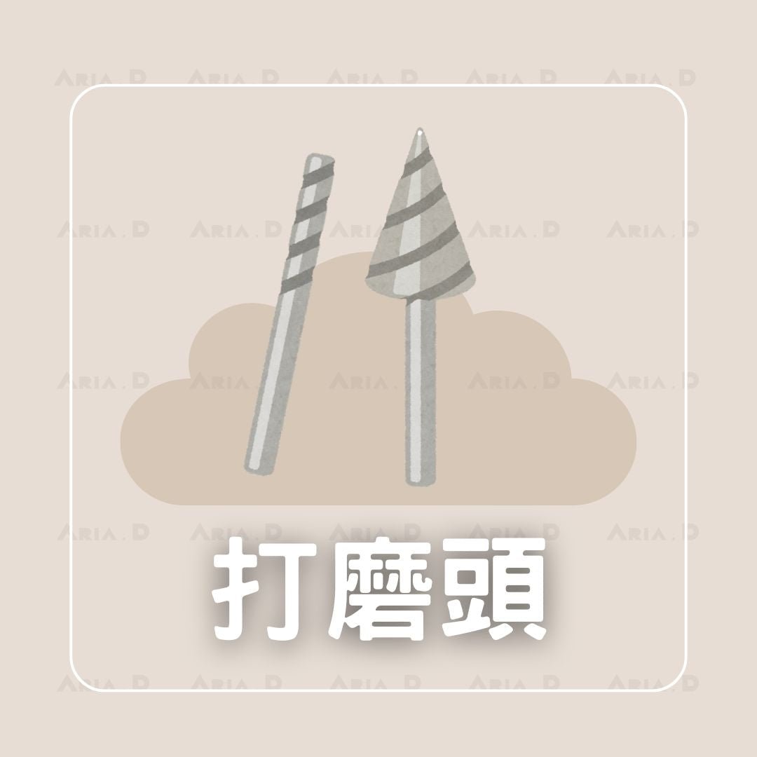 打磨頭 - Aria.D