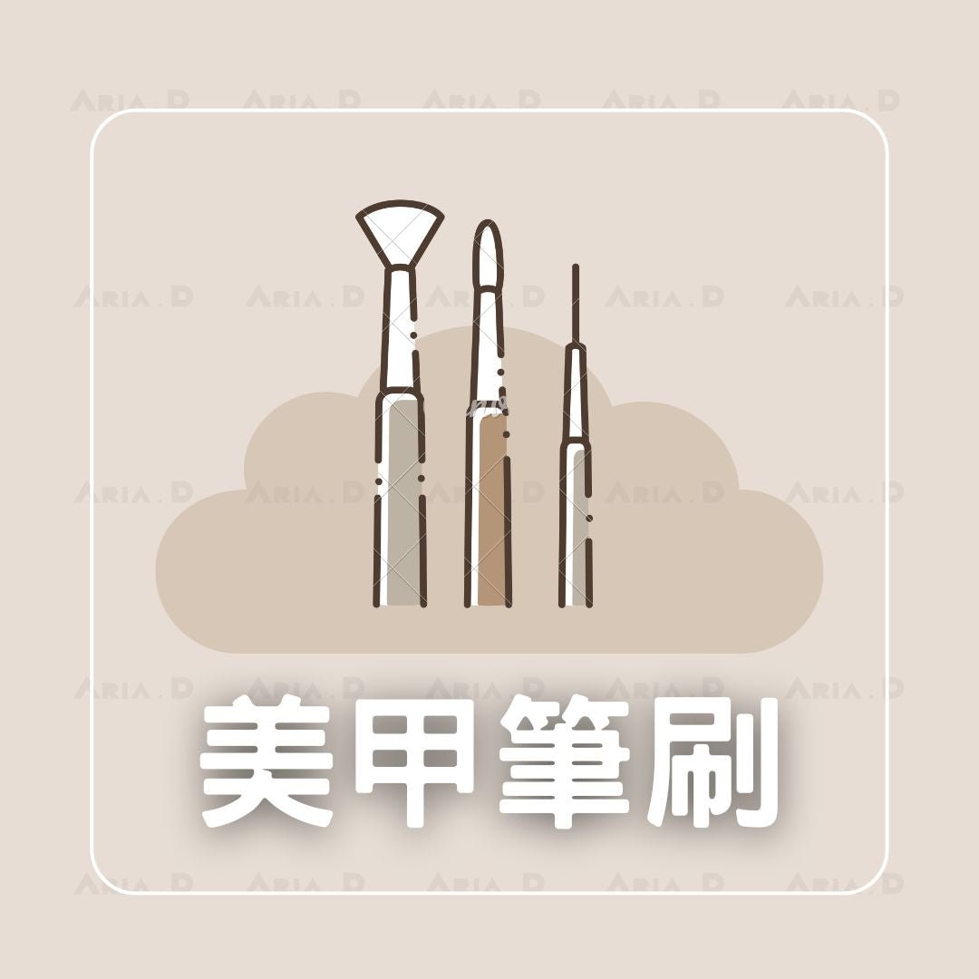 美甲筆刷 - Aria.D