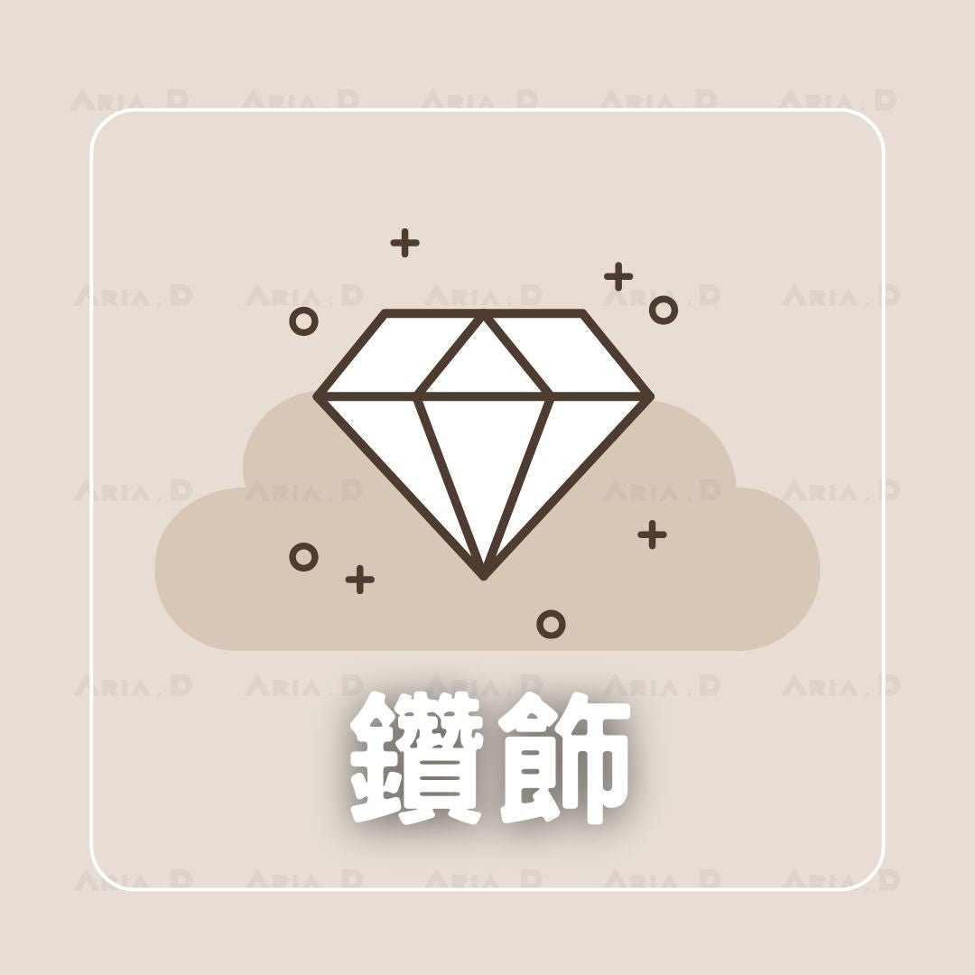 鑽飾 - Aria.D