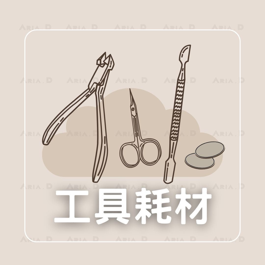 工具耗材 - Aria.D