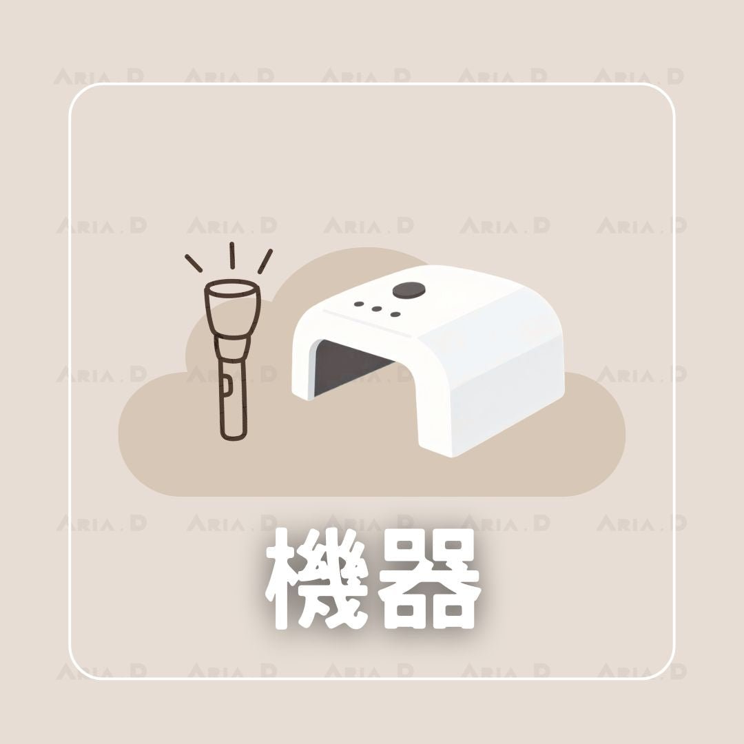 機器 - Aria.D