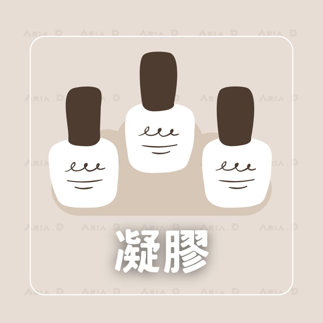 凝膠 - Aria.D