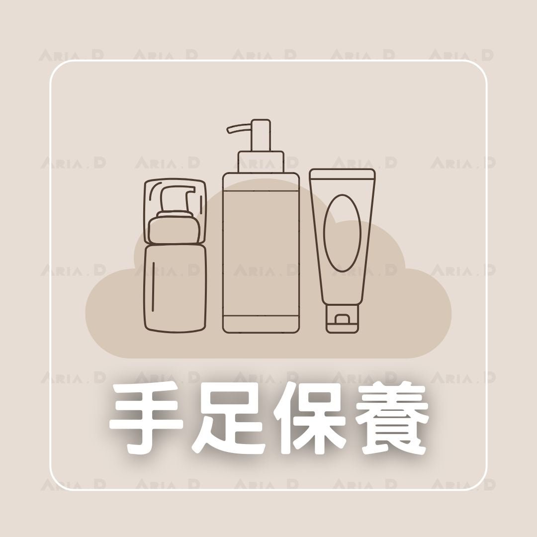 手足保養 - Aria.D