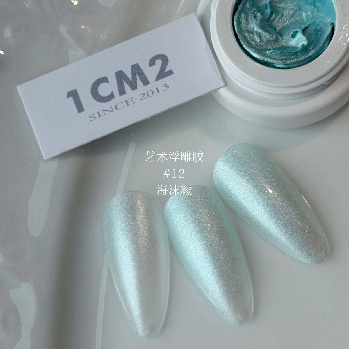 1CM2 - 春夏新色 藝術浮雕膠亮系 011-020 - - Aria.D