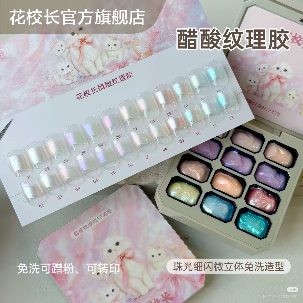 花校长 - 醋酸紋理膠12宮格