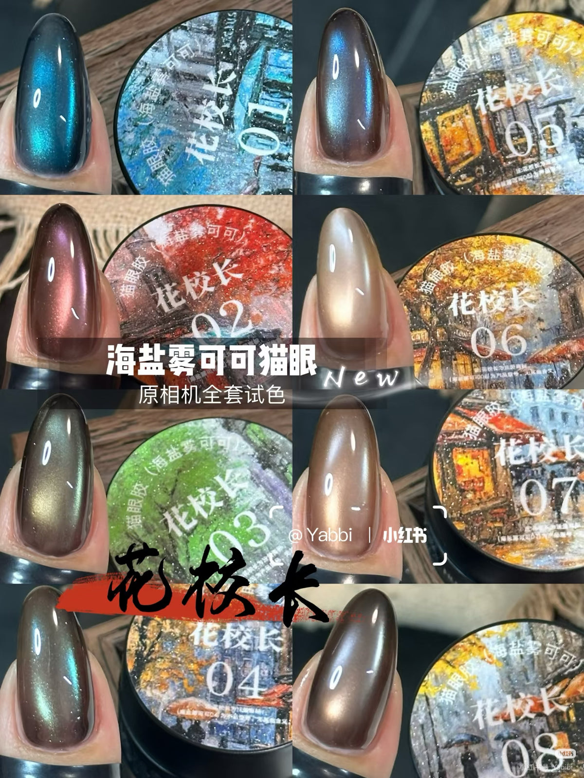 花校长 - 海鹽霧可可貓眼膠
