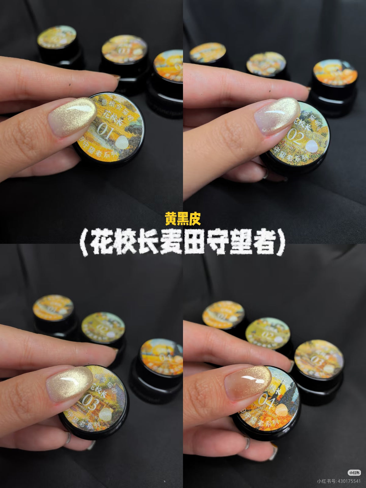 花校長 - 麥田守望者貓眼膠 01-04