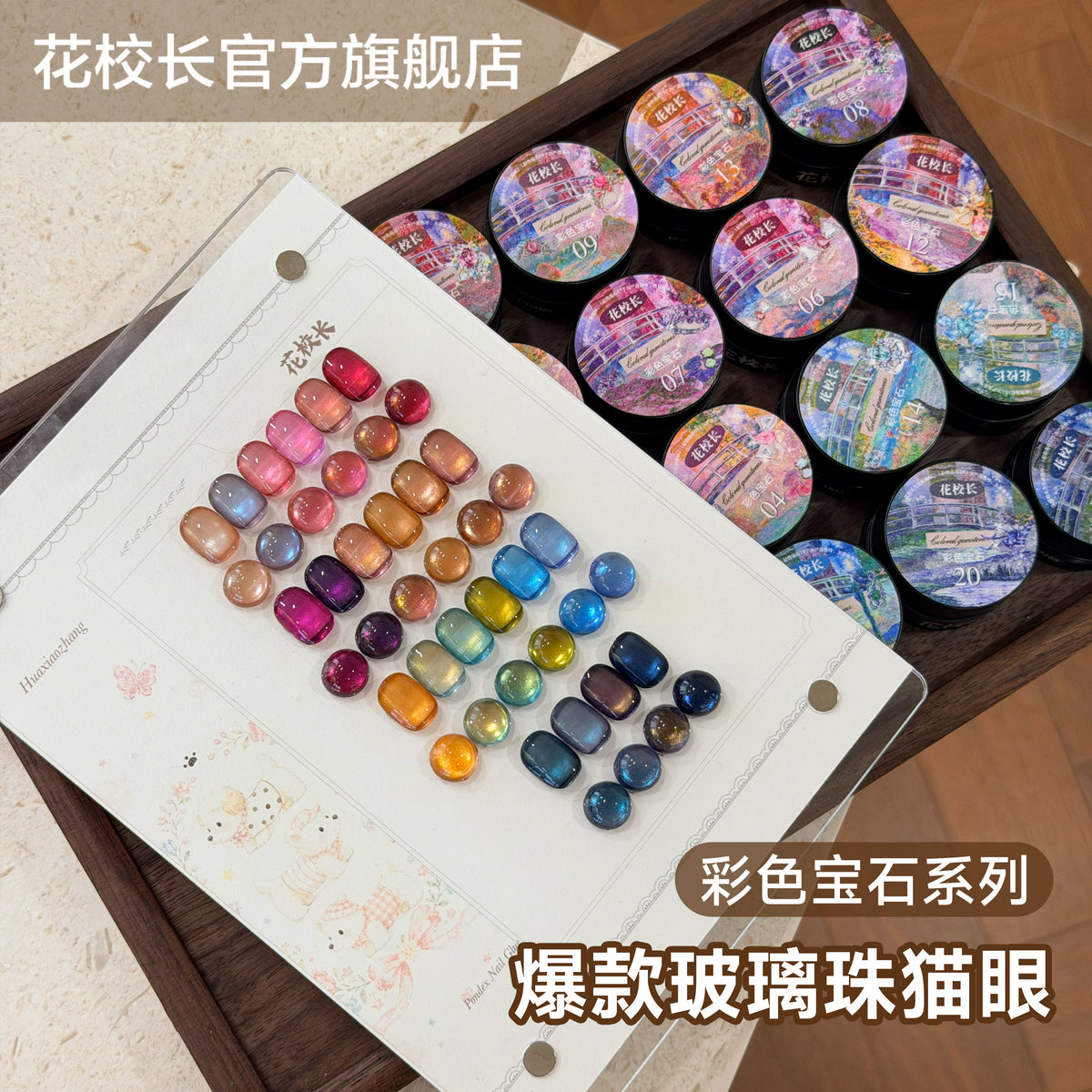 9月團購 - 花校长 - 彩色寶石貓眼膠 01-22
