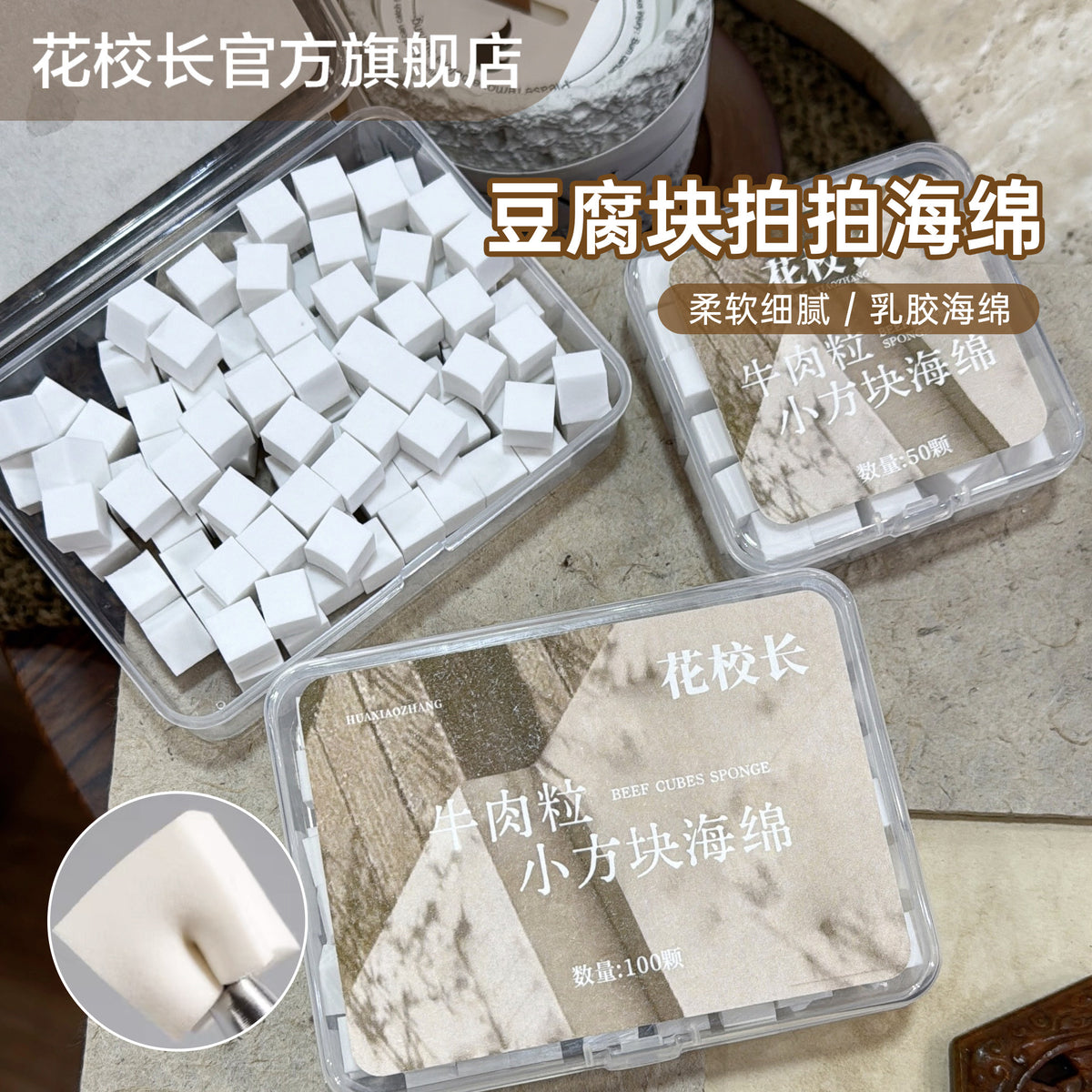 花校長 - 牛肉粒拍拍海綿50顆
