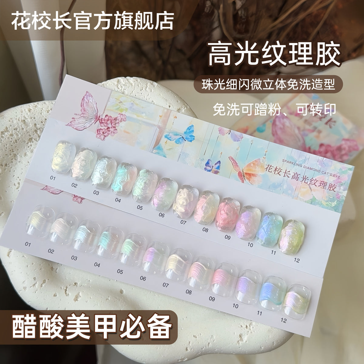 花校长 - 高光紋理膠12宮格