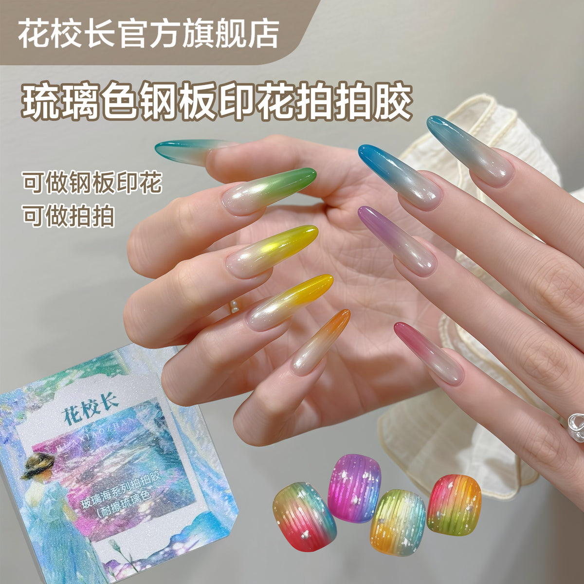 花校长 - 玻璃海琉璃拍拍膠 12宮格