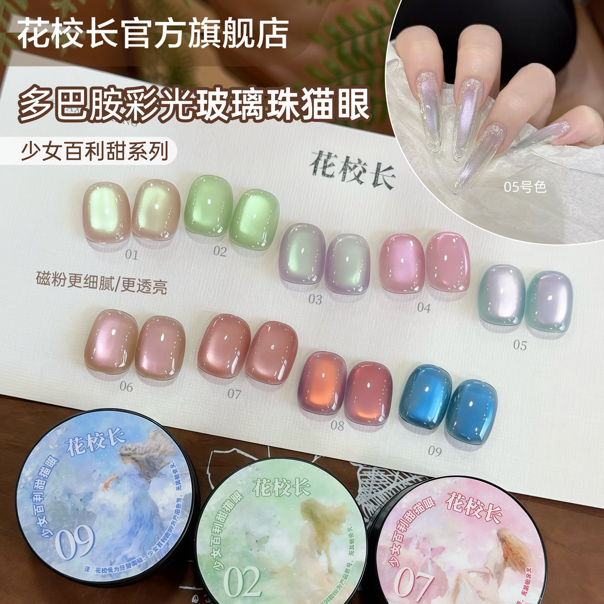 花校長 - 少女百利甜貓眼膠 01-09