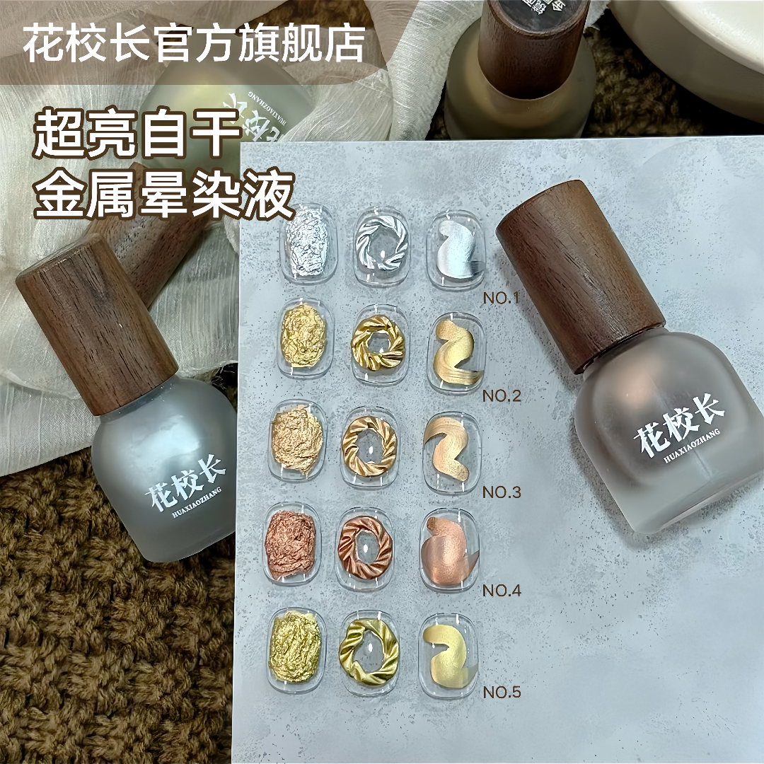 花校長 - 超亮金屬暈染液