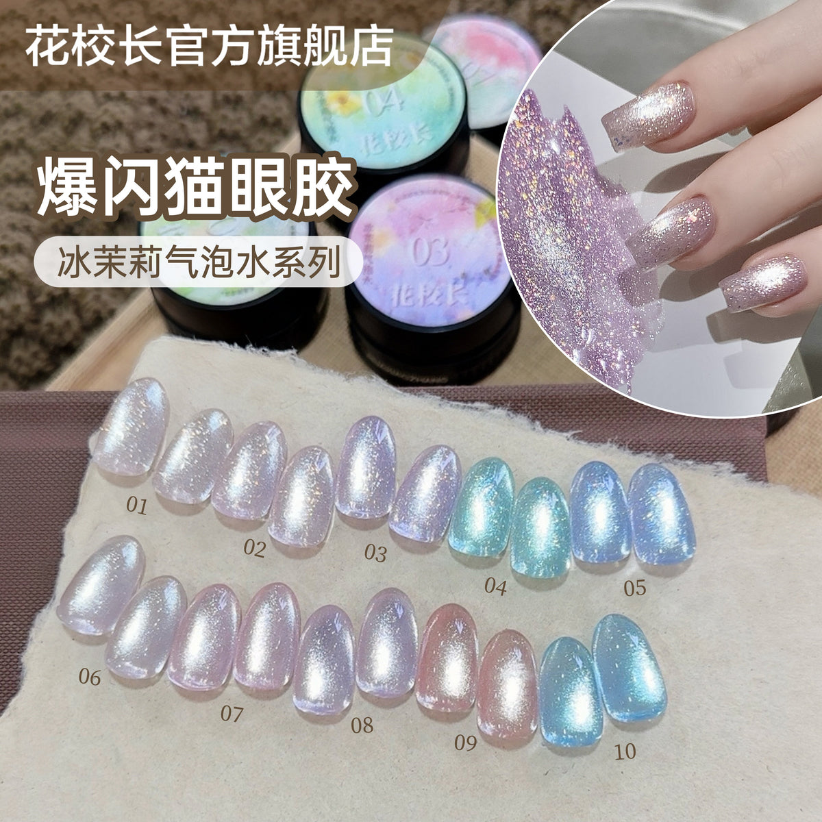 花校長 - 冰茉莉氣泡水貓眼膠