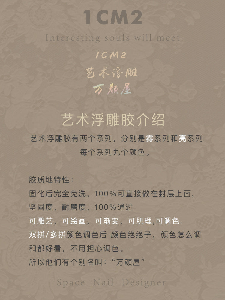 9月團購 - 1CM2 - 藝術浮雕膠 銀白