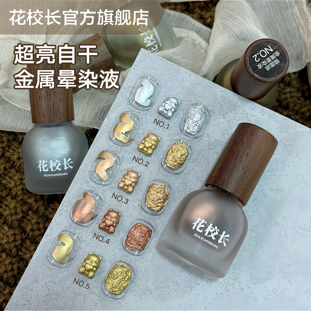 花校長 - 超亮金屬暈染液