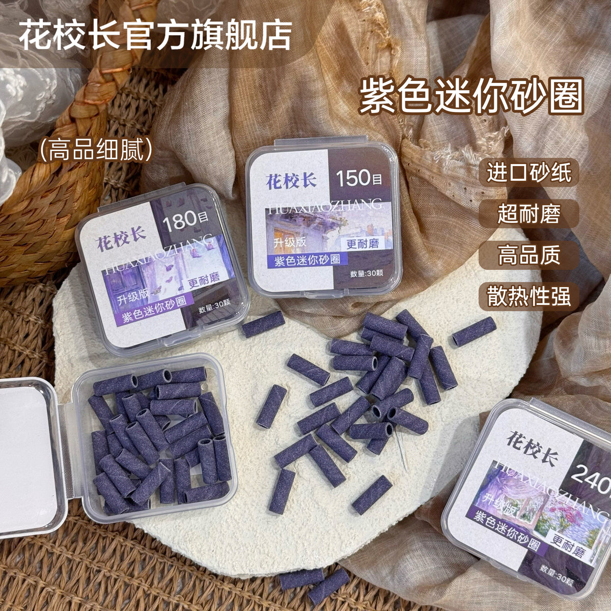 花校長耐磨紫色小砂圈