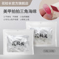美甲三角海綿