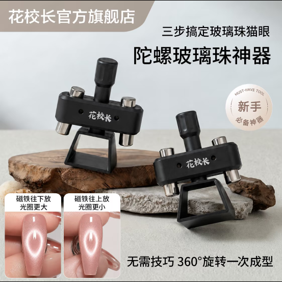 花校長 - 陀螺玻璃珠神器磁鐵