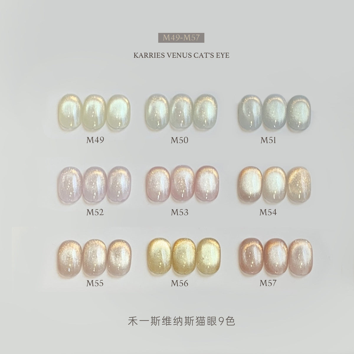 KARRIES禾一斯 - 維納斯貓眼 M49-M57 - - Aria.D