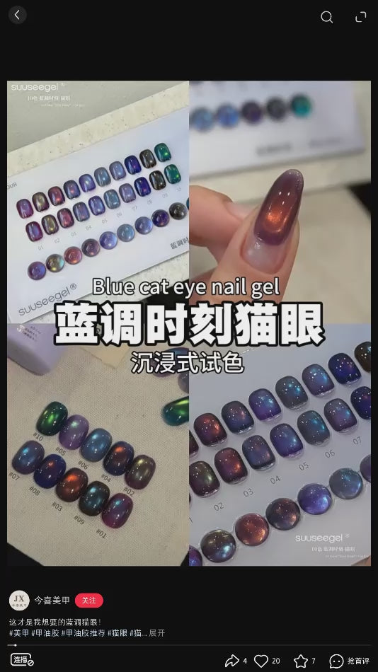 9月團購 - suusee束色 - 藍調時刻貓眼膠 一套10色