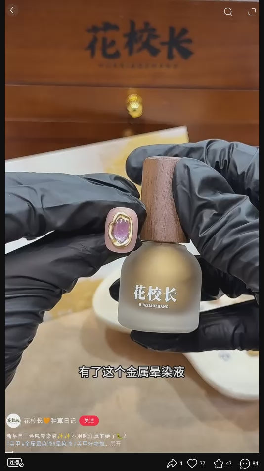 花校長 - 超亮金屬暈染液