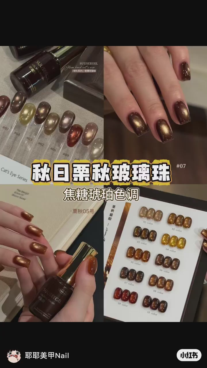 9月團購 - suusee束色 - 栗秋貓眼膠  一套10色