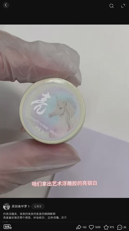 9月團購 - 1CM2 - 藝術浮雕膠 銀白