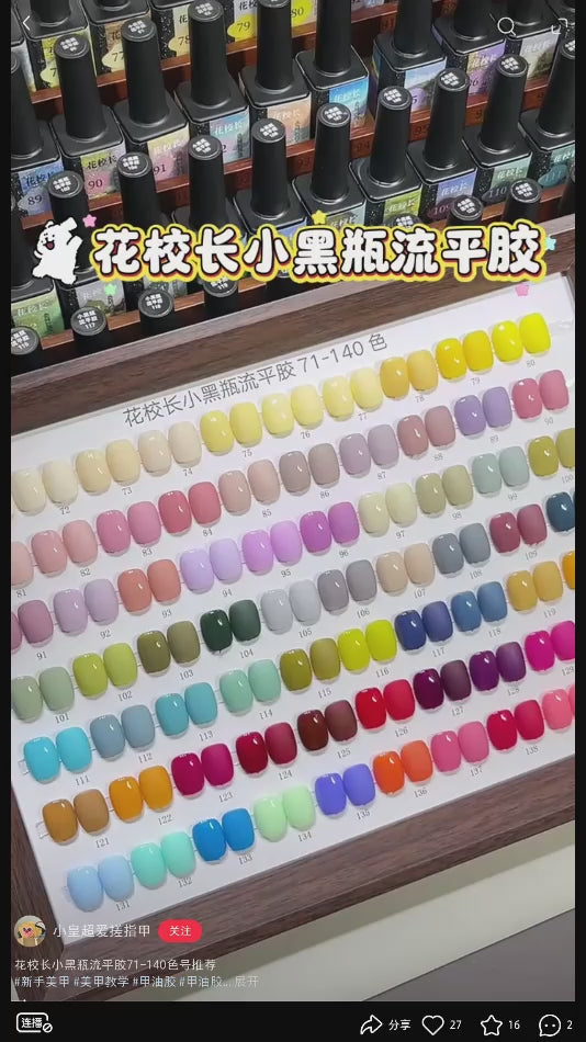 10月團購 - 花校長 - 小黑瓶流平膠 71-140