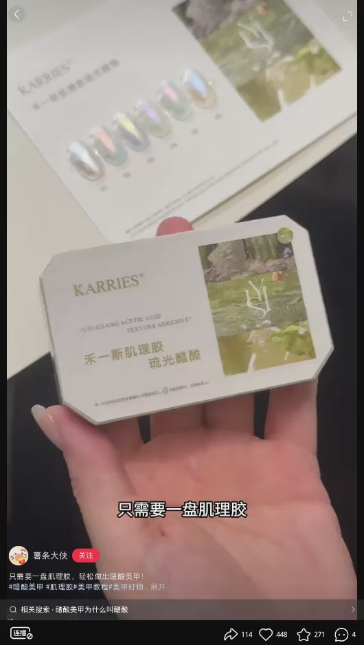 KARRIES禾一斯 - 琉光醋酸肌理膠 高光紋理膠