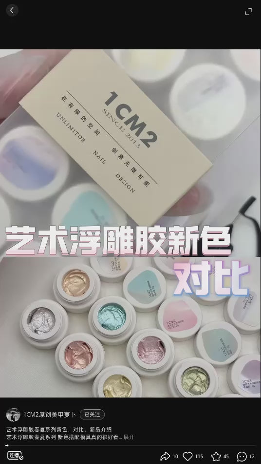 1CM2 - 春夏新色 藝術浮雕膠亮系 011-020