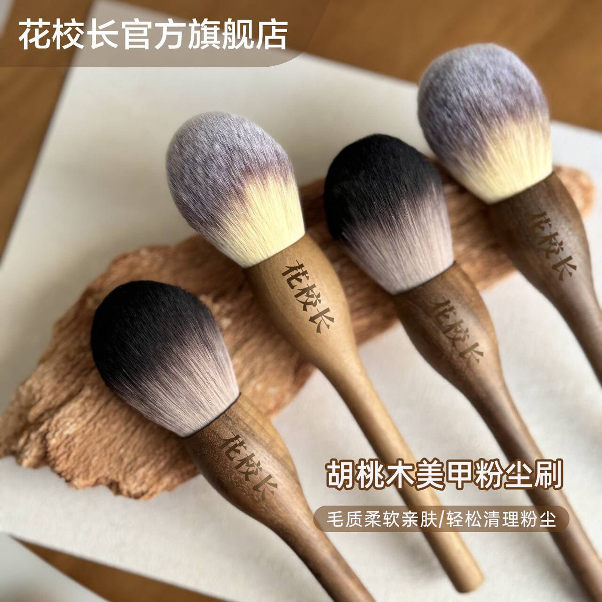 花校長 - 胡桃木粉塵刷 美甲粉塵刷 - - Aria.D