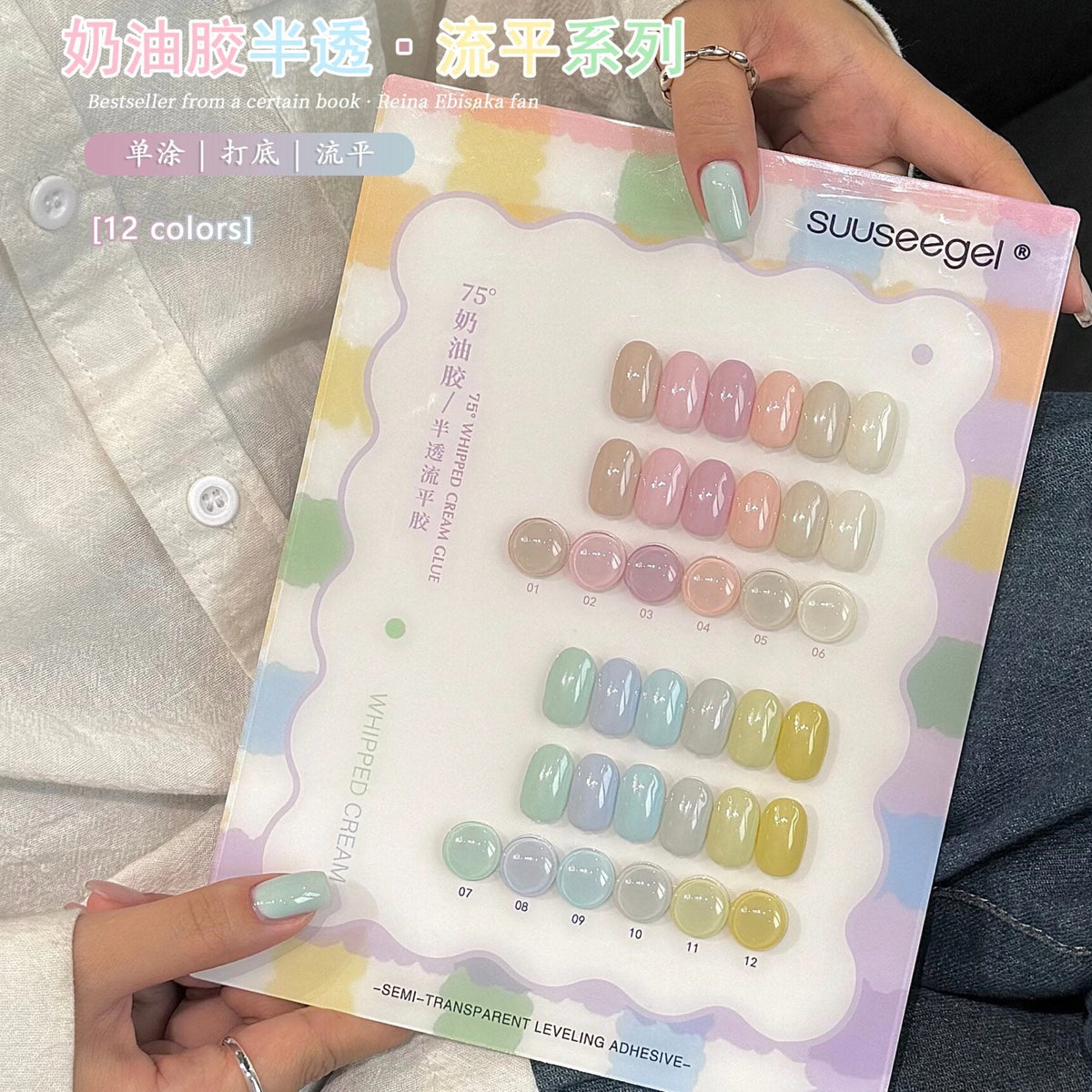 suusee束色 - 75°奶油膠半透流平膠 12色小套膠 - - Aria.D